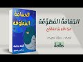 قصص عربية فصيحة 25 الحمامة المطوقة من حكايات كليلة ودمنة
