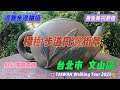 TAIWAN 台北市 #文山區 #樟樹步道周邊街景 #田寮橋 #木柵茶葉專業農戶 #台北101 #貓空纜車 #木柵 #貓空💗TAIWAN Walking Tour 2023😊#LouisLin 旅圖趣