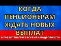 Когда пенсионерам ждать новых выплат от государства