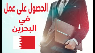 إزاي تشتغل في البحرين