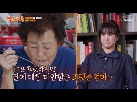 딸을 고생시키고 싶지 않은데😔 기억 대신 미안함만 남은 엄마 TV CHOSUN 241018 방송 | [역전의 가족] 29회 | TV조선