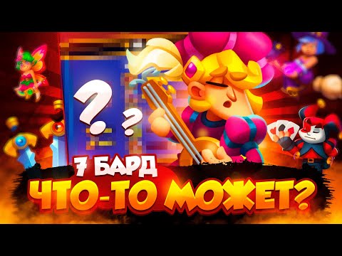 Видео: RUSH ROYALE | 1.5B УРОНА НА 7-М БАРДЕ??? | ТАКОЕ ВОЗМОЖНО? | ОПРЕДЕЛЕННО ИМБА!!!