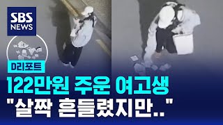 122만 원 주운 여고생…"살짝 흔들렸지만 찾아 드려 기뻐요" / SBS / #D리포트