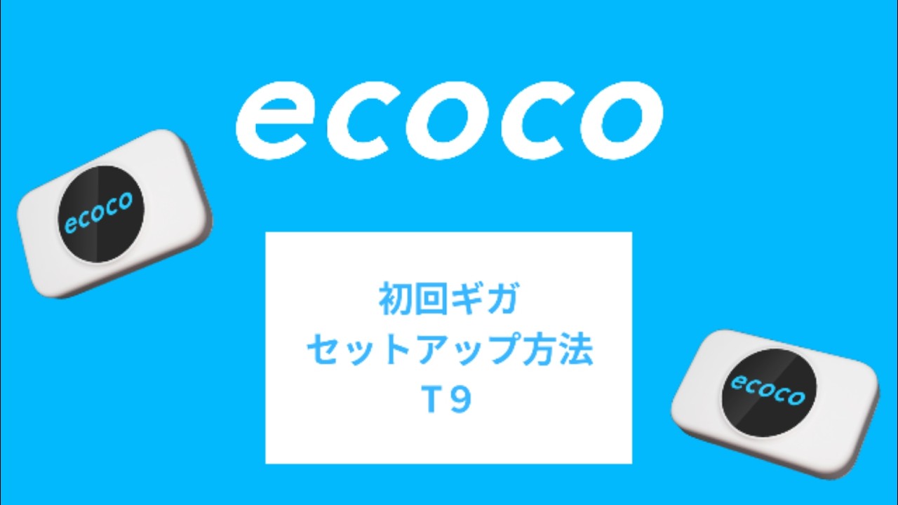 ecoco】T9 ・初回ギガセットアップ方法 - YouTube