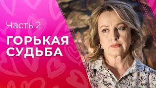 Горькая судьба. Часть 2 | НОВЫЕ ФИЛЬМЫ | ОСТРОСЮЖЕТНАЯ МЕЛОДРАМА | КИНО 2024