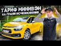 Тариф минивэн на грани исчезновения / Яндекс Такси / Позитивный таксист