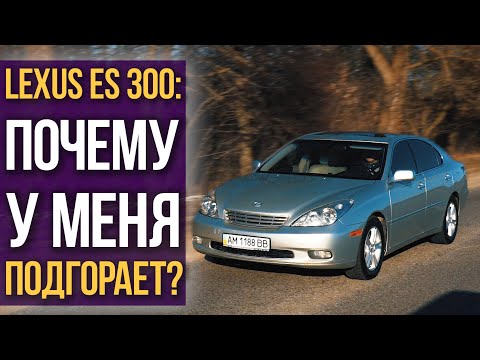 Lexus ES 300: у меня ПОДГОРАЕТ!!!