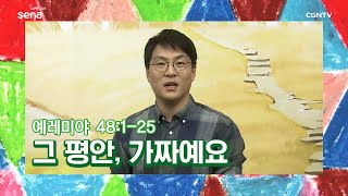 [새벽나라 큐티] 20201014 그 평안, 가짜예요 (예레미야 48:1~25) @김승완 목사