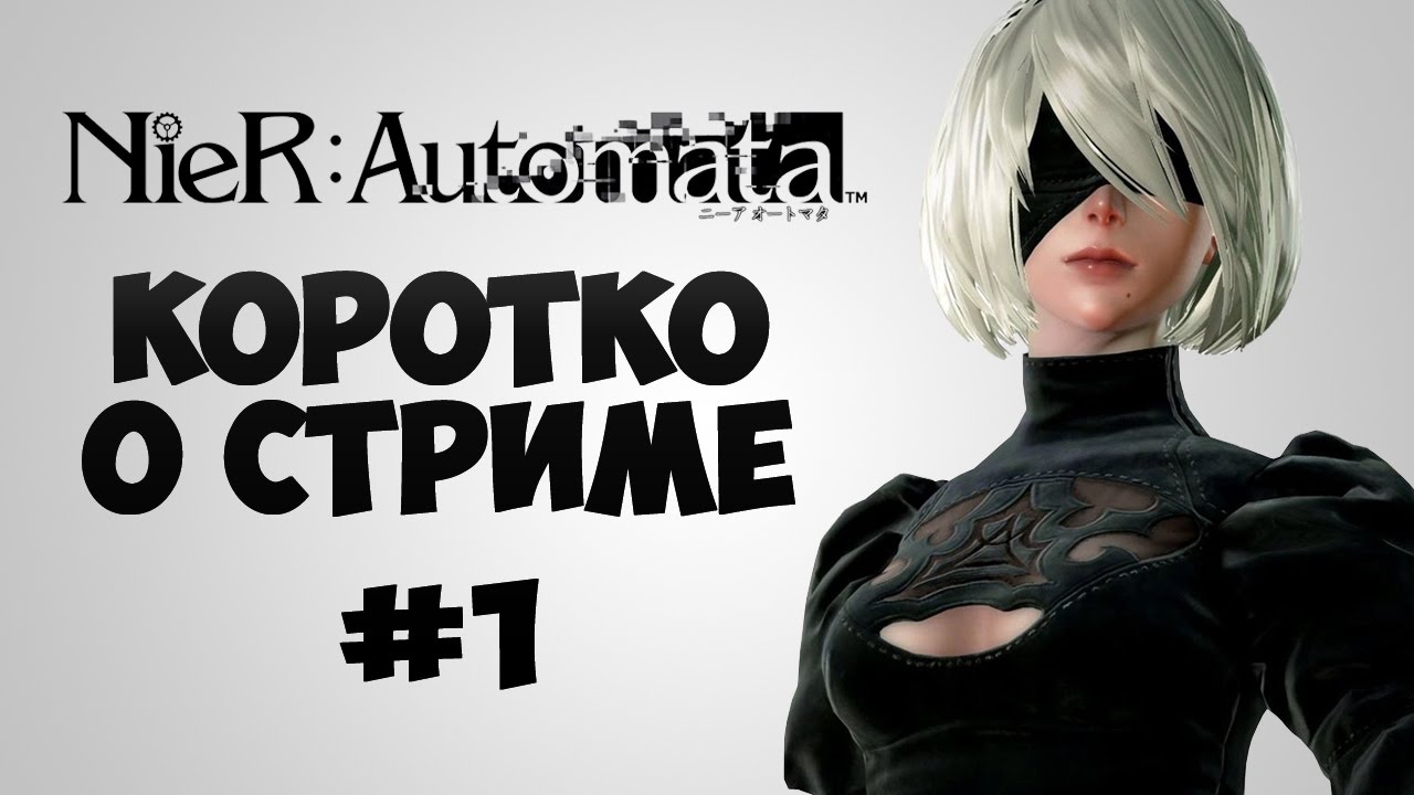 Коротко о стриме по Nier׃Automata [20.03.2017]