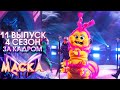 ЗА КАДРОМ ШОУ &quot;МАСКА&quot; 4 СЕЗОН - 11 ВЫПУСК