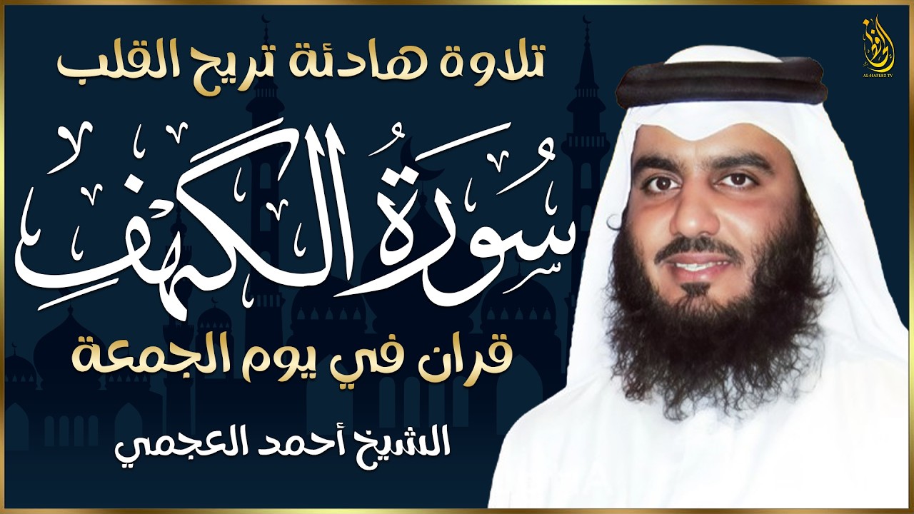 سورة الكهف كاملة الشيخ احمد العجمي 💚النسخة الأصلية تلاوة مؤثرة تريح القلب وتشرح الصدر