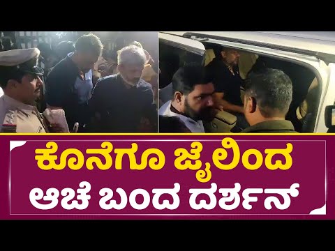 ಕೊನೆಗೂ ಜೈಲಿಂದ ಆಚೆ ಬಂದ ದರ್ಶನ್ | Darshan Release Exclusive | Dboss Release | Ballary Jail| SStv ಕೊನೆಗೂ ಜೈಲಿಂದ ಆಚೆ ಬಂದ ದರ್ಶನ್ | Darshan Release Exclusive | Dboss Release | Ballary Jail| SStv