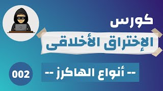 ما هو الاختراق الأخلاقى؟ | ما هي أنواع الهاكرز؟  |  (002) Ethical Hacking Course