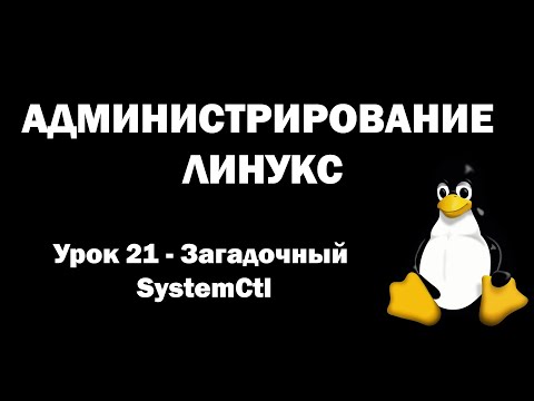 Администрирование Линукс (Linux) - Урок 21 - Загадочный SystemCtl