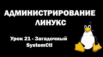 Администрирование Линукс (Linux) - Урок 21 - Загадочный SystemCtl