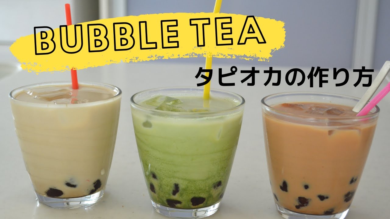 How to make ★Bubble Tea★from scratch! 〜タピオカの作り方〜（EP127） | Kitchen Princess Bamboo