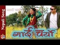 Gai Charyo New Nepali Song2019 2075 By Nabin Sunuwar Ft Saroj Mukhiya Smita Magar Gai Charyo New Nepali Song2019 2075 By Nabin Sunuwar Ft Saroj Mukhiya Smita Magar