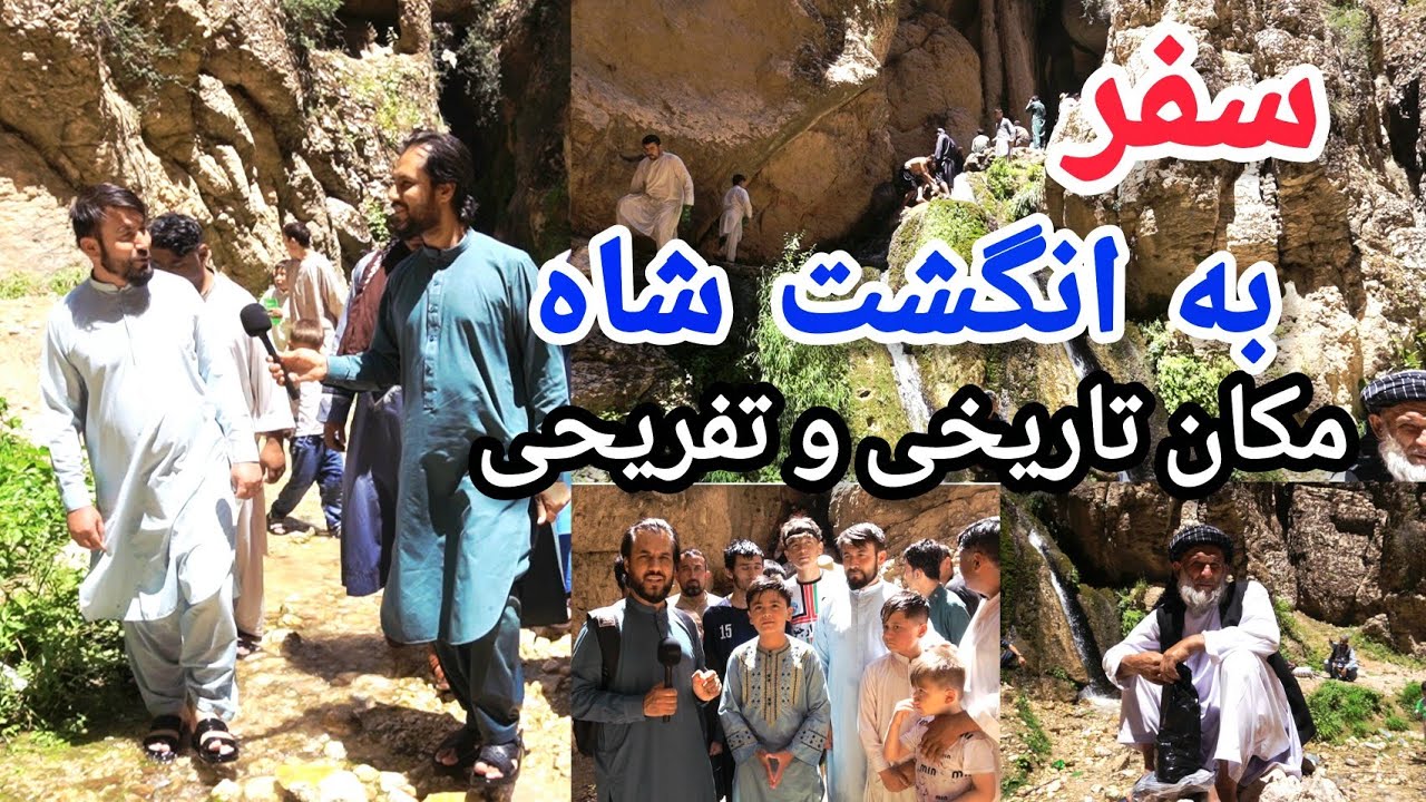  سفر ما به مکان تاریخی و تفریحی انگشت شاه ولایت سرپل،ولسوالی سانچارک| مهمانان ویژه،دیگ بی بی،آب بازی