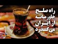 پادکست راه صلح خاورمیانه از ایران می گذرد پادکست راه صلح خاورمیانه از ایران می گذرد