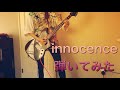 【SAOop】innocence弾いてみた