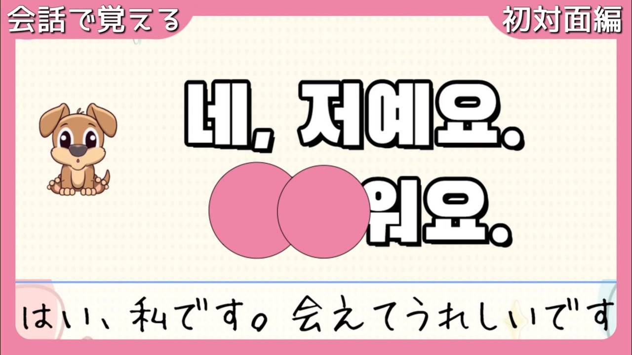 初対面時の韓国人は、どう話す?生声の会話で覚える韓国語の聞き流し 初対面時の韓国人は、どう話す?生声の会話で覚える韓国語の聞き流し