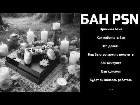 ✅ PSN БАН за что ? Как избежать ✅ PS3 PS4 PS5 PS Vita Бан аккаунта Бан консоли