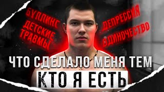 ЧТО СДЕЛАЛО МЕНЯ ТЕМ, КТО Я ЕСТЬ? Буллинг, депрессия, дисморфия и одиночество