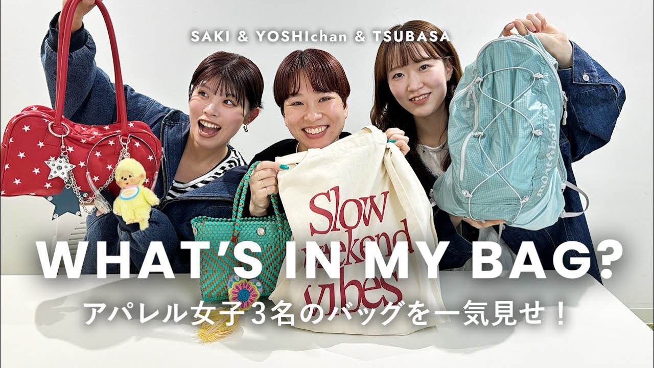 【バッグの中身】アパレル女子3名のバリエーション豊かなバッグの中身一気見せ😇👜春コスメやヘルスケアも大集合🏃‍♂️✨