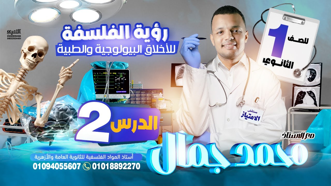 الدرس الثاني - فلسفة الأخلاق البيولوجية والطبية - فلسفة أولي ثانوي 2025 - مستر محمد جمال أبوطالب