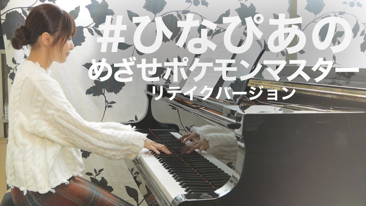 ひなぴあの めざせポケモンマスター Take2 Youtube