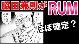 【名探偵コナン】考案 RUMの正体は脇田兼則？その決定的理由を調べてみた！