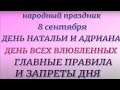 8 сентября народный праздник День Натальи и Адриана. Народные приметы и традиции. Запреты дня.