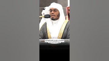 {والله يدعوا إلى دار السلام} | الشيخ.أ.د. ياسر الدوسري | #عبق #التلاوات #المسجد_الحرام #اكسبلور #مكة