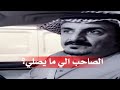 الصاحب الي ما يصلي كبه لو كان في عينك تزين علومه سعيد بن مقبل 