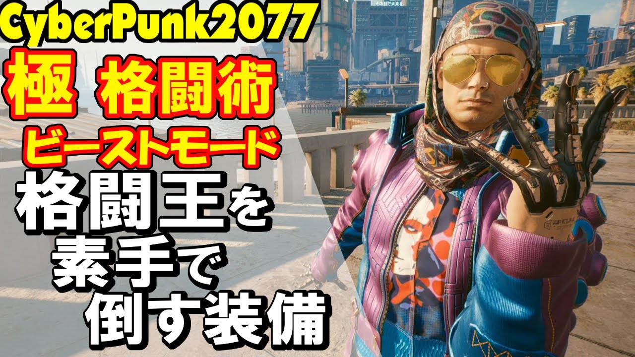 サイバーパンク2077 実況攻略】極め格闘術 格闘王を素手で倒す【CYBER