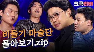 [크큭티비] 금요스트리밍: 비둘기마술단.zip | KBS 방송