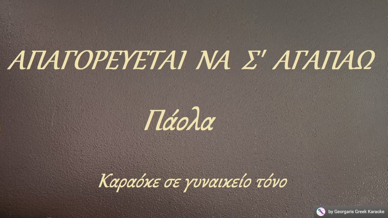 ΑΠΑΓΟΡΕΥΕΤΑΙ  ΝΑ  Σ'  ΑΓΑΠΑΩ - Πάολα (ΣΙ) Καραόκε σε γυναικείο τόνο