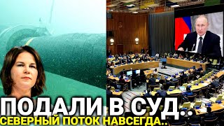 Такого не ожидали: 29-апреля Россия официально заявил о полном.. ООН начали по Северный Поток..