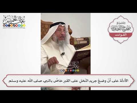 [595] الأدلّة على أنّ وضعَ جريدِ النّخلِ على القبرِ خاصٌّ بالنبي صلى الله عليه وسلم - عثمان الخميس