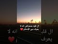اللهم اجعل القران في قلوبنا ❤️❤️♥️♥️🤲😔