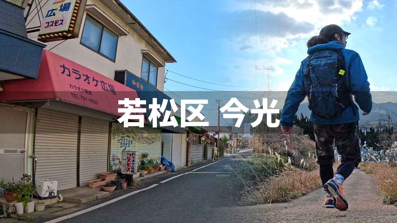 【2025年2月11日】若松区 今光周辺を歩いてみた