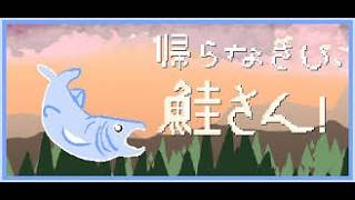 【Steam】無料で遊べる激ムズゲームらしいからお前らもやらなさい。【帰らなさい、鮭さん！】