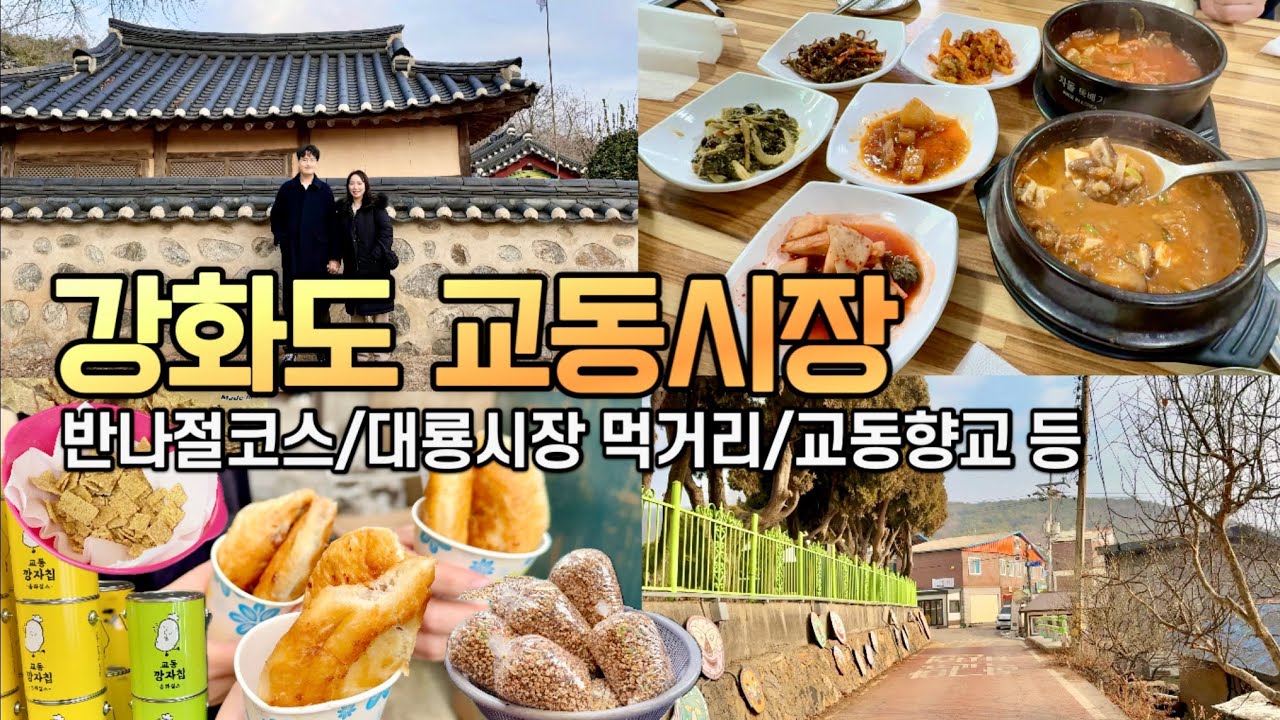 4시간짜리 강화도 반나절코스! 교동도 대룡시장 🌽 신분증 필수! 서울근교 가볼만한곳 드라이브 추천