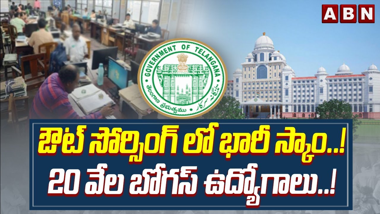 ఔట్ సోర్సింగ్ లో భారీ స్కాం..! 20 వేల బోగస్ ఉద్యోగాలు..! | Outsourcing Bogus Job Scams in Telangana