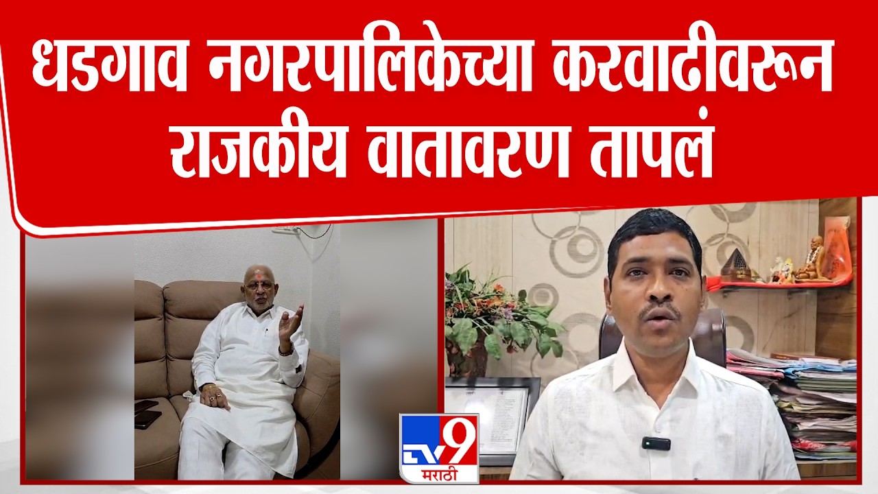 Nandurbar | धडगाव नगरपालिकेच्या करवाढीवरून राजकीय वातावरण तापलं