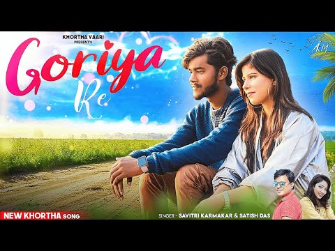 GORIYA RE  Satish Das  Savitri Karmakar New Song  New Khortha Song 2024