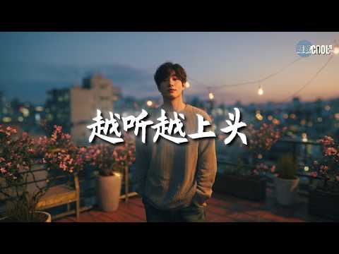 大头针 烟嗓翻唱经典 越听越上头 一整集不想切歌 翻唱合集 第一滴泪 一言难尽 火柴天堂 光辉岁月 容易受伤的女人 花心 Coolsong酷歌 翻唱 