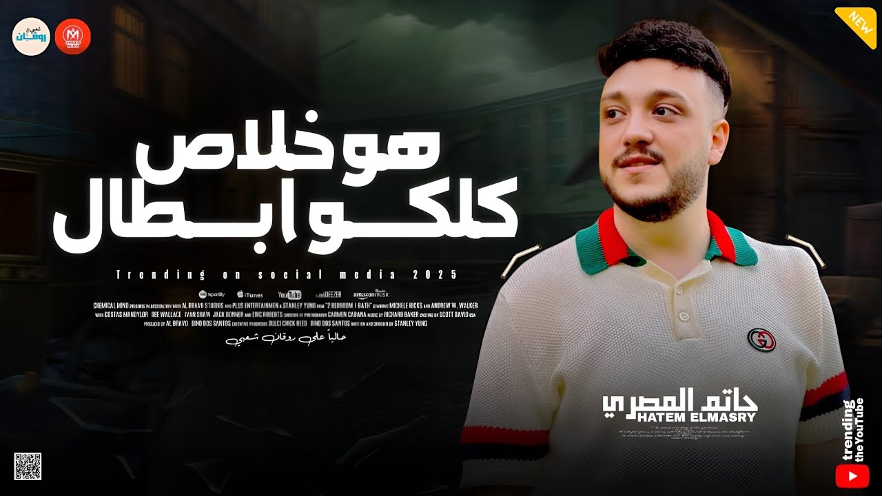 ولا بابا ولا جدو ولا بتاع ( هو خلاص كلكو ابطال ) كل ما احط عليك || حاتم المصري - تريند التيك توك