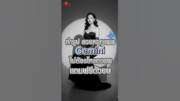 ทำรูปสวยหรูดูแพง ด้วย Gemini ไม่ต้องโหลดแอพ แถมฟรีด้วย #รอบรู้ไอที #AI #Gemini #google #chetgpt