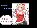 【東方】フランドール描いてみた